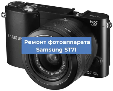 Ремонт фотоаппарата Samsung ST71 в Ижевске